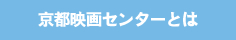 京都映画センターとは