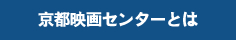 京都映画センターとは