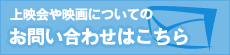 上映会や映画についてのお問い合わせはこちら