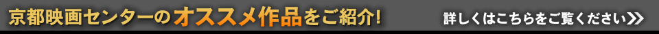 京都映画センターのオススメ作品をご紹介！詳しくはこちら