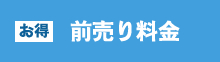 前売り料金