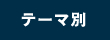 テーマ別