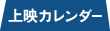 上映カレンダー