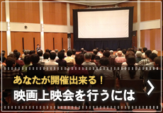 あなたが開催出来る！映画上映会を行うには