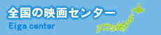 全国の映画センター