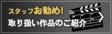 スタッフお勧め！取り扱い作品のご紹介