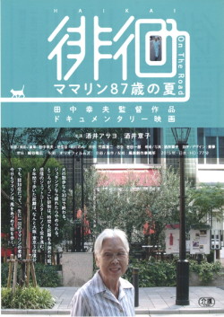 徘徊　ママリン87歳の夏