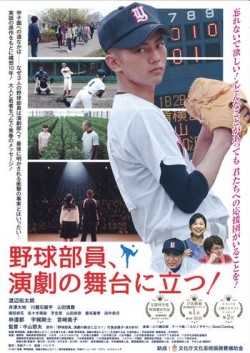 野球部員、演劇の舞台に立つ！