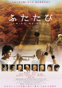 財津一郎さん、犬塚弘さん追悼上映会「ふたたび　swing me again」