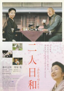 藤村志保さんを偲んで―「二人日和」上映とトーク